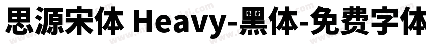 思源宋体 Heavy-黑体字体转换